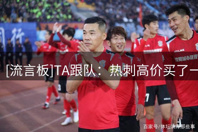 [流言板]TA跟队：热刺高价买了一圈中场，发现还是本坦库尔最有作用